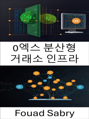 cover image of 0엑스 분산형 거래소 인프라
